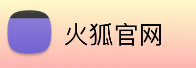 火狐官网 logo